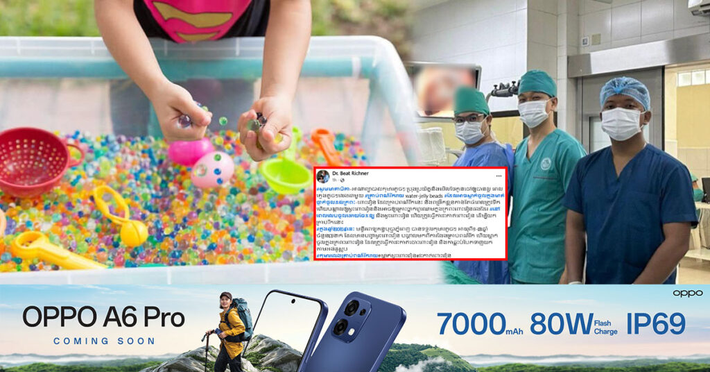 ក្នុងឆ្នាំ ២០២៥ នេះ មន្ទីរពេទ្យគន្ធបុប្ផាភ្នំពេញ បានទទួលកុមារអាយុពី ១ ទៅ ៣ឆ្នាំ ចំនួន៧នាក់ ដែលមានបញ្ហាស្ទះពោះវៀន បណ្តាលមកពីការស្លាក់គ្រាប់ពណ៌រីកចូលក្នុងក្រពះ-ពោះវៀន