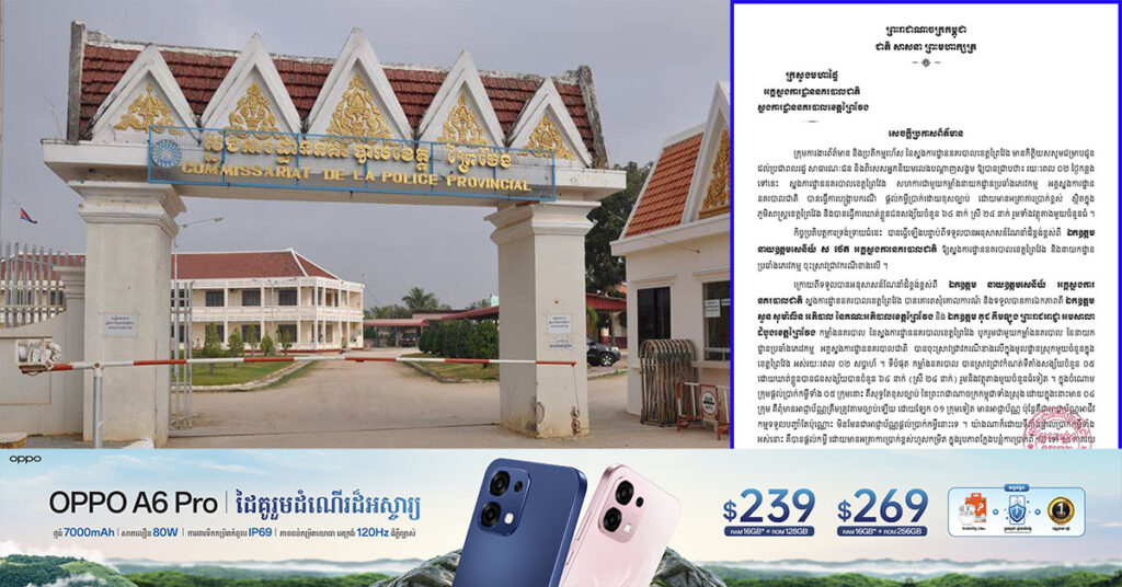 ស្នងការនគរបាលខេត្តព្រៃវែង បង្ក្រាបករណីផ្ដល់កម្ចីប្រាក់ដោយខុសច្បាប់ មានអត្រាការប្រាក់ខ្ពស់ ដោយឃាត់ខ្លួនបានជនសង្ស័យ ៦៤នាក់