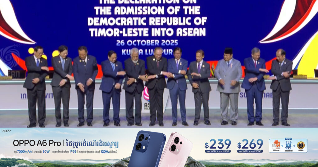 អបអរសាទរ! ប្រទេសទីម័រឡេស្តេ ត្រូវបានប្រកាសបញ្ចូលជាសមាជិកអាស៊ានទី១១ ជាផ្លូវការ