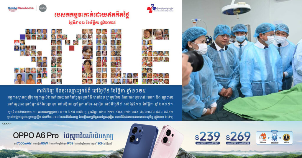 ជូនដំណឹង! អង្គការស្នាមញញឹមកម្ពុជា និងមន្ទីរពេទ្យមិត្តភាពខ្មែរ-សូវៀត ផ្តល់ការវះកា-ត់ ព្យាបាលឆែបមាត់ពីកំណើត ដោយឥតគិតថ្លៃ រយៈពេល៤ថ្ងៃ