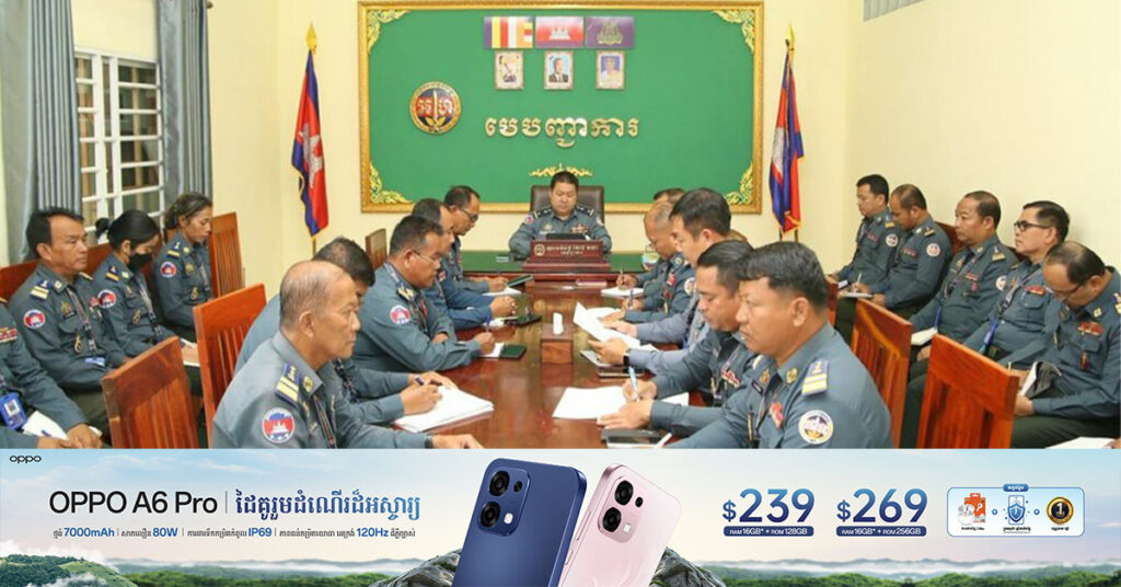 មេបញ្ជាការកងរាជអាវុធហត្ថខេត្តតាកែវ បេ្តជ្ញាបង្ការ បង្ក្រាបគ្រឿង-ញៀន ក្មេងទំនើង ល្បែ-ងស៊ីសងគ្រប់ប្រភេទ បទល្មើស OnlineScams និងបន្តពង្រឹងកម្លាំងត្រៀមអន្តរាគមន៍ ២៤ ម៉ោង