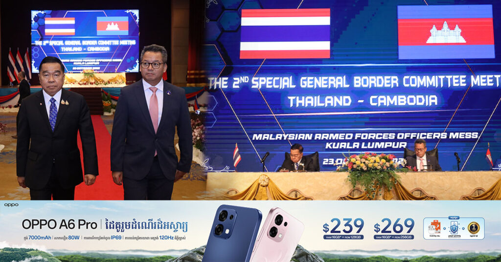 កិច្ចប្រជុំពិសេសលើកទី២ គណៈកម្មាធិការព្រំដែនទូទៅកម្ពុជា-ថៃ (GBC) អនុម័ត និងចុះហត្ថលេខាលើកំណត់ហេតុព្រមព្រៀង និងសេចក្តីថ្លែងការណ៍រួម