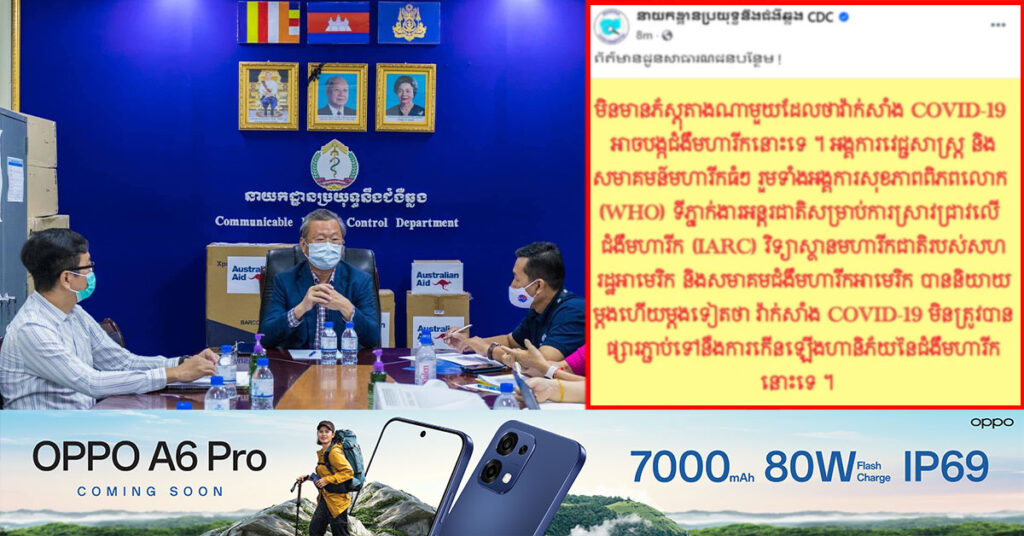 នាយកដ្ឋានប្រយុទ្ធនឹងជំងឺឆ្លង ៖ មិនមានភស្តុតាងណាមួយ ដែលបញ្ជាក់ថាវ៉ាក់សាំង COVID-19 អាចបង្កជំងឺមហារីកនោះទេ