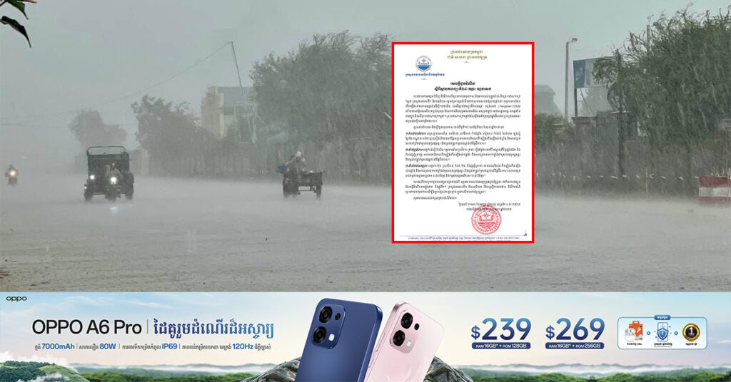 កម្ពុជា នឹងទទួលរងឥទ្ធិពលពី ព្យុះទី២៤ ឈ្មោះ ‍‍‹‹ហ្វេងសេង›› ដែលបណ្ដាលឱ្យតំបន់មួយចំនួនមានបរិមាណទឹកភ្លៀងកើនឡើង និងខ្យល់បោកបក់ខ្លាំងជាមួយបាតុភូតផ្គររន្ទះ