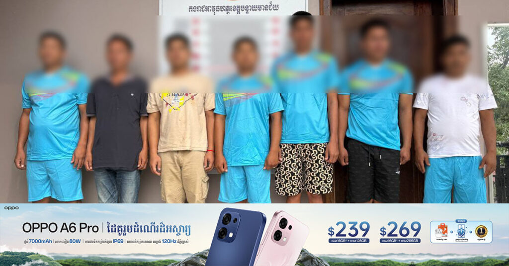 មន្រ្តីនគរបាលខេត្តបន្ទាយមានជ័យ ៦នាក់ ត្រូវបានចាប់ខ្លួនក្រោយពាក់ព័ន្ធ នឹងបទ-ល្មើសនាំមនុស្សឆ្លងដែនខុសច្បាប់