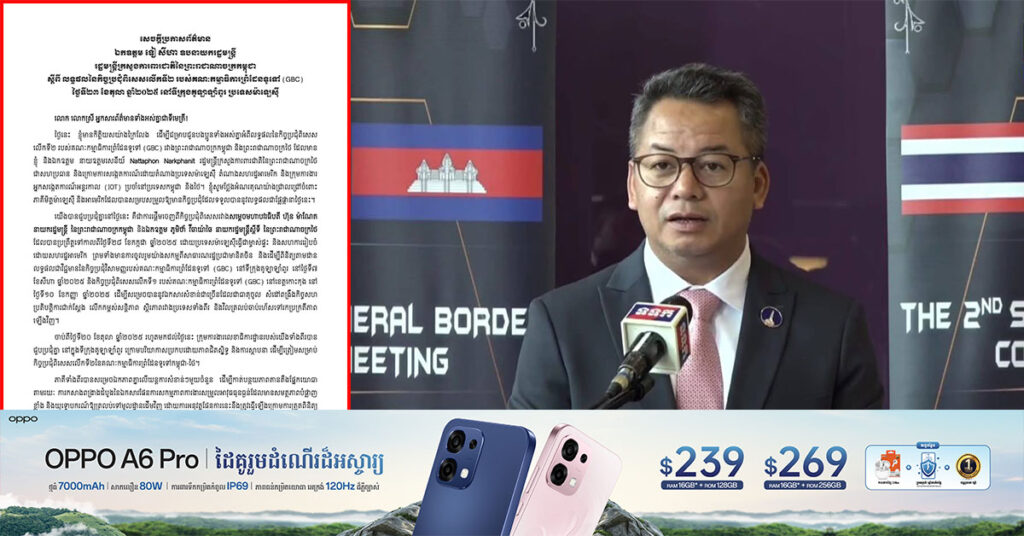 ក្រសួងការពារជាតិ ចេញប្រកាសព័ត៌មាន ពីលទ្ធផលនៃកិច្ចប្រជុំពិសេសលើកទី២ របស់គណៈកម្មាធិការព្រំដែនទូទៅ (GBC) ថ្ងៃទី ២៣ ខែតុលានេះ នៅទីក្រុងគូឡាឡាំពួរ ប្រទេសម៉ាឡេស៊ី