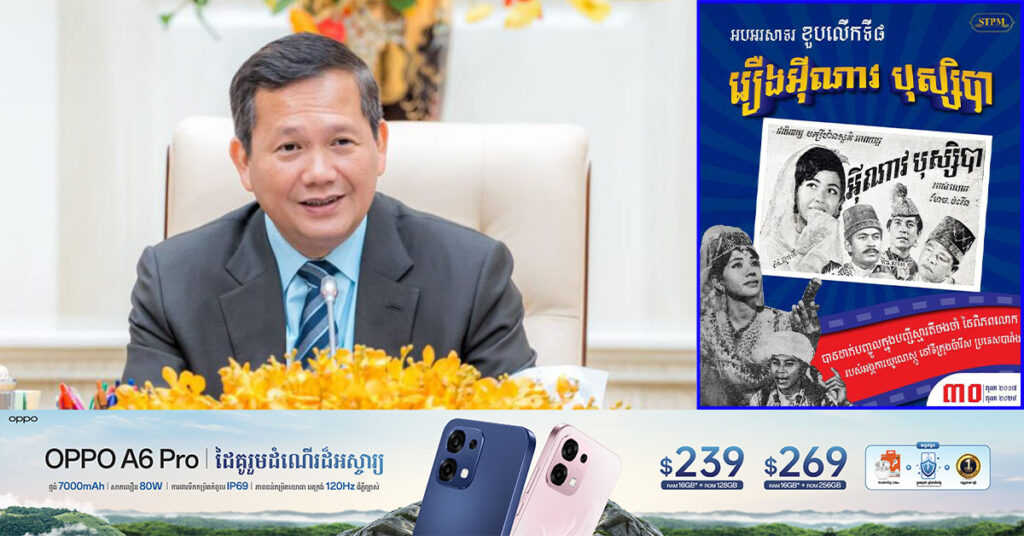 សម្តេចធិបតី ហ៊ុន ម៉ាណែត អបអរសាទរខួប ៨ឆ្នាំនៃការដាក់បញ្ចូលរឿង អ៉ីណាវ បុស្សិបា ក្នុងបញ្ជីស្មារតីចងចាំនៃពិភពលោករបស់យូណេស្កូ