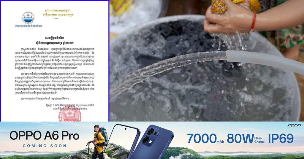 ក្រសួងធនធានទឹក ព្យាករថា រដូវវស្សា ឆ្នាំ២០២៥ នឹងបញ្ចប់នៅសប្តាហ៍ទី១ នៃខែវិច្ឆិកា និងអំពាវនាវឱ្យប្រើប្រាស់ទឺកដោយសន្សំសំចៃ