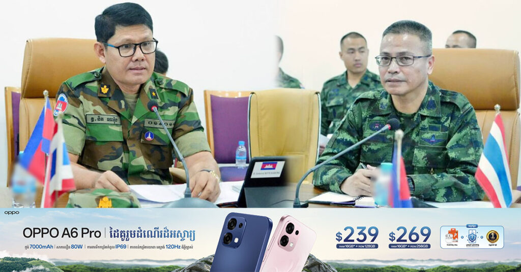 ក្រុមលេខាធិការដ្ឋាន នៃយោធភូមិភាគ៤ កម្ពុជា និងយោធភូមិភាគ២ ថៃ បានជួបប្រជុំគ្នាផ្តោតលើរបៀបវារៈសំខាន់ៗមួយចំនួន នៅក្នុងដែនសមត្ថកិច្ចរបស់ RBC ដើម្បីរៀបចំឱ្យក្លាយទៅជាសកម្មភាពជាក់ស្តែងប្រកបដោយស្ថាបនា