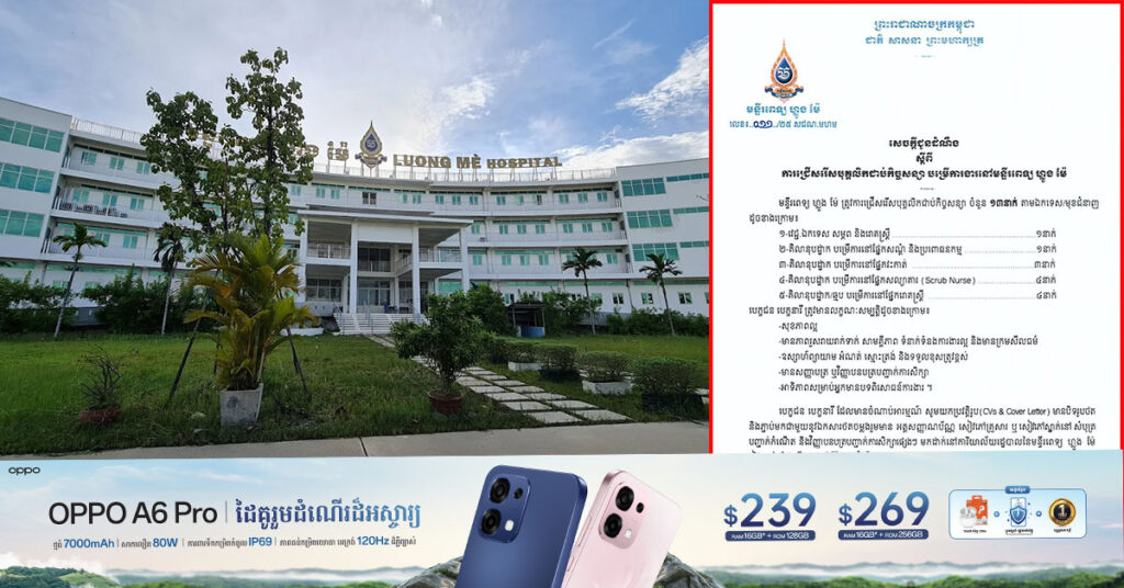 មន្ទីរពេទ្យ ហ្លួង ម៉ែ ជ្រើសរើសបុគ្គលិកជាប់កិច្ចសន្យាចំនួន ១៣នាក់ ពីថ្ងៃជូនដំណឹង រហូតដល់ថ្ងៃទី ២៨ ខែតុលា