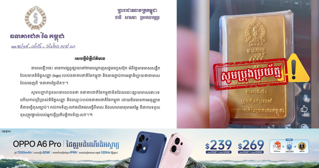 ធនាគារជាតិ បញ្ជាក់ថាមិនដែលបោះផ្សាយមាសនោះទេ ហើយការប្រើប្រាស់និមិត្តសញ្ញា និងឈ្មោះរបស់ធនាគារជាតិនៃកម្ពុជា ដោយមិនមានការអនុញ្ញាត គឺជាទង្វើខុសច្បាប់