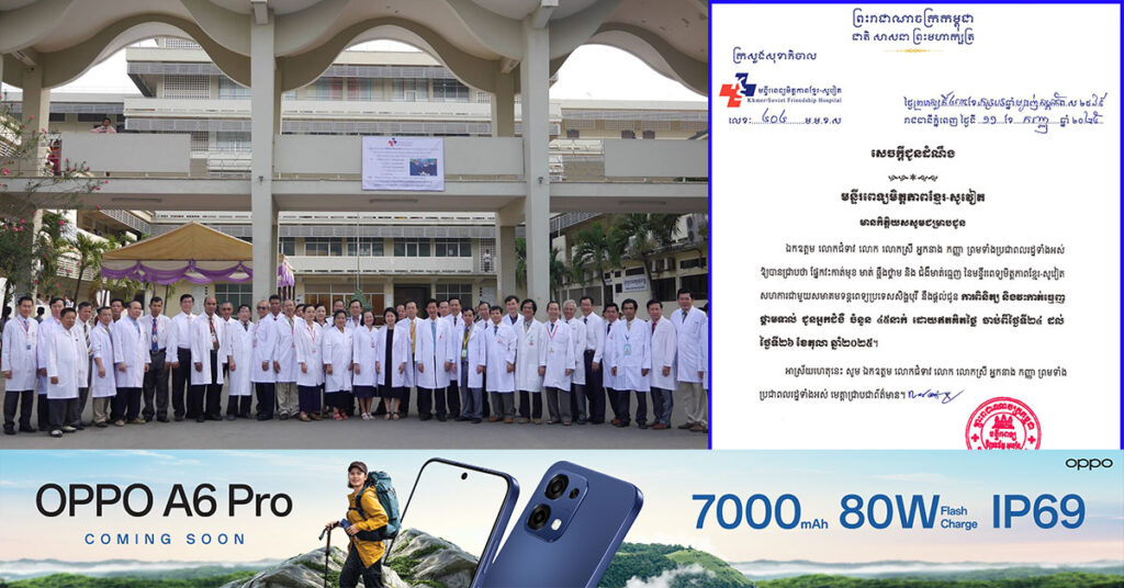 រួសរាន់ចុះឈ្មោះ! មន្ទីរពេទ្យមិត្តភាពខ្មែរ-សូវៀត សហការជាមួយក្រុមគ្រូពេទ្យមកពីប្រទេសសិង្ហបុរី នឹងផ្ដល់ជូនការពិនិត្យ និងវះ-កាត់មុខមាត់ ឆ្អឹងថ្គាម និង ជំងឺមាត់ធ្មេញ ដោយឥតគិតថ្លៃ រយៈពេល ២ថ្ងៃ