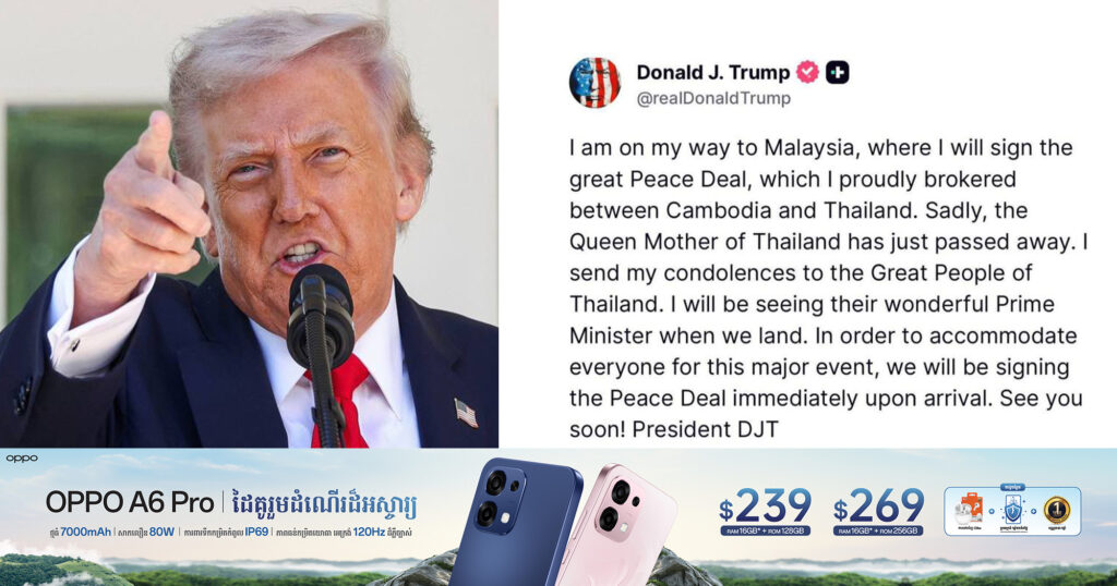 ប្រធានាធិបតី ដូណាល់ ត្រាំ ប្រកាសថា កិច្ចព្រមព្រៀងសន្តិភាពកម្ពុជា-ថៃ នឹងចុះហត្ថលេខាភ្លាមៗពេលលោកអញ្ជើញដល់ប្រទេសម៉ាឡេស៊ី