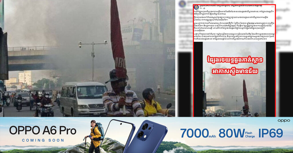 ករណីផ្សែងហុយ លើស្ពានអាកាសស្ទឹងមានជ័យ មិនមែនឆេះរថយន្តនៅលើស្ពាននោះទេ តែជាផ្សែងរថយន្តដឹកទំនិញបើកឆ្លងកាត់ឡើងលើស្ពានអាកាស