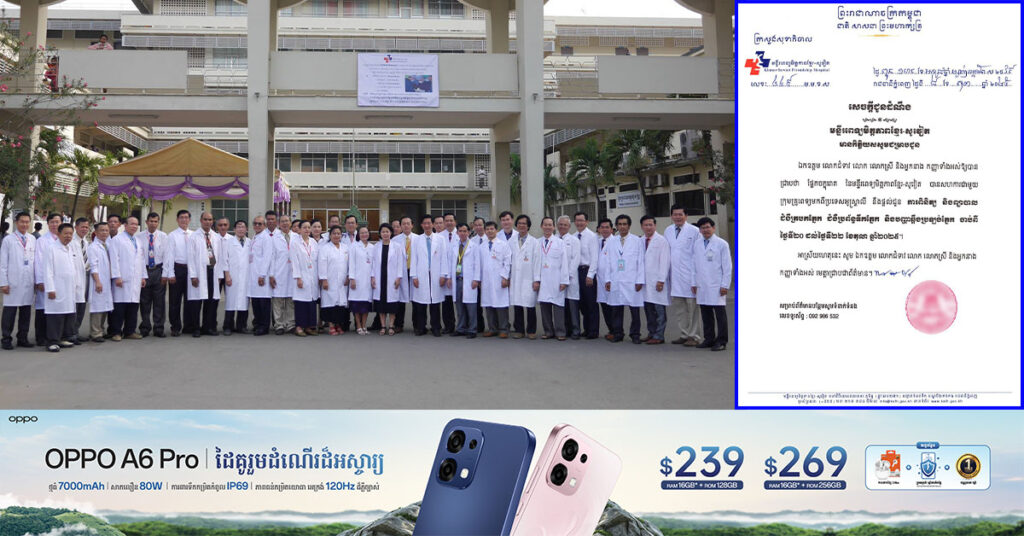 ដំណឹងល្អ! មន្ទីរពេទ្យមិត្តភាពខ្មែរ-សូវៀត សហការជាមួយ គ្រូពេទ្យមកពីអូស្ត្រាលី ផ្តល់ជូនការពិនិត្យ និងព្យាបាលជំងឺត្របកភ្នែក ប្រព័ន្ធទឹកភ្នែក និងបញ្ហាឆ្អឹងប្រឡង់ភ្នែក រយៈពេល ២ថ្ងៃ