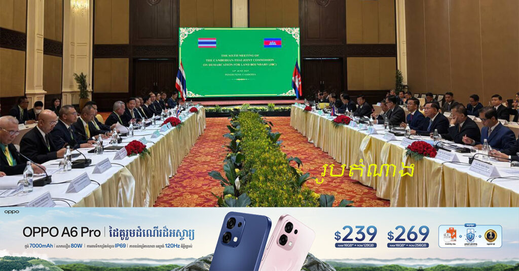 កិច្ចប្រជុំពិសេសគណៈកម្មការចម្រុះព្រំដែនគោកកម្ពុជាថៃ (JBC) គ្រោងនឹងប្រព្រឹត្តទៅនៅថ្ងៃទី ២១ និងថ្ងៃទី ២២ ខែតុលាខាងមុខ ដោយភាគថៃនឹងធ្វើជាម្ចាស់ផ្ទះ