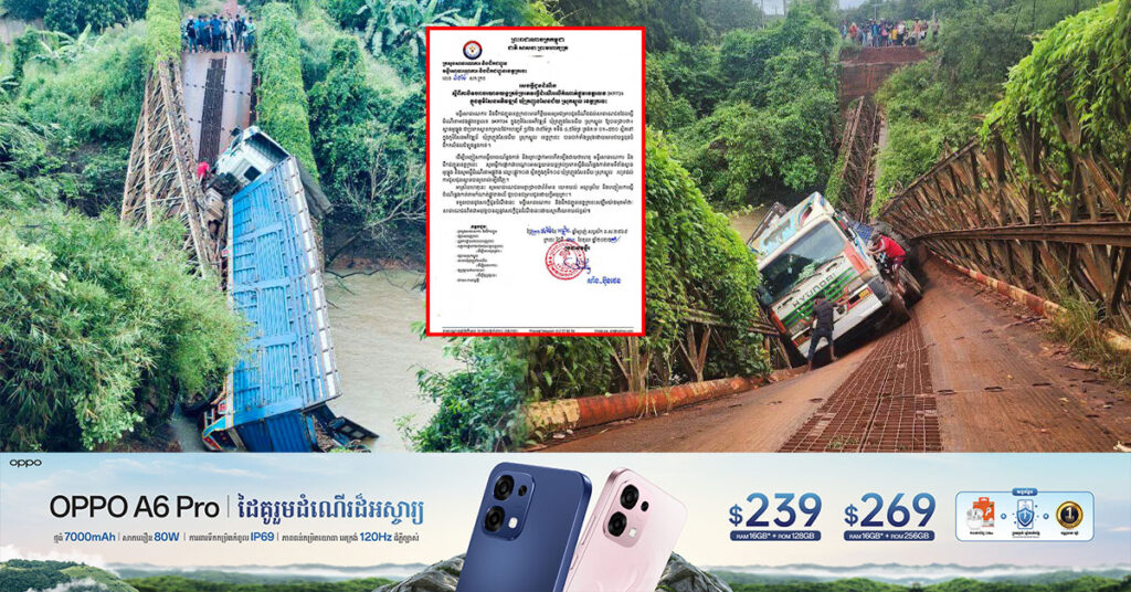 មន្ទីរសាធារណការ និងដឹកជញ្ជូនខេត្តក្រចេះ បិទចរាចរណ៍យានយន្តគ្រប់ប្រភេទជាបណ្តោះអាសន្ន លើកំណាត់ផ្លូវខេត្តលេខ 3KRT24 ក្រោយរថយន្តធុនធំដឹកទំនិញឆ្លងកាត់បណ្តាលឱ្យបាក់ស្ពាន អូរឆ្លូង ក្នុងស្រុកស្នួល ខេត្តក្រចេះ