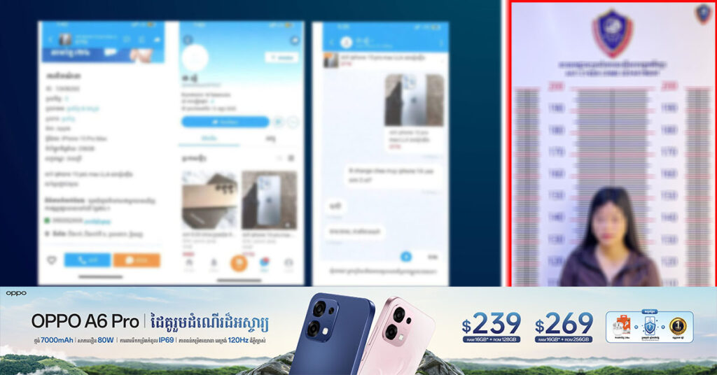 នាយកដ្ឋានប្រឆាំងបទល្មើសបច្ចេកវិទ្យា បង្រ្កាបករណីឆ-បោកប្រាក់ ក្រោមរូបភាពទិញ និងលក់ទូរស័ព្ទតាមប្រព័ន្ធអនឡាញ