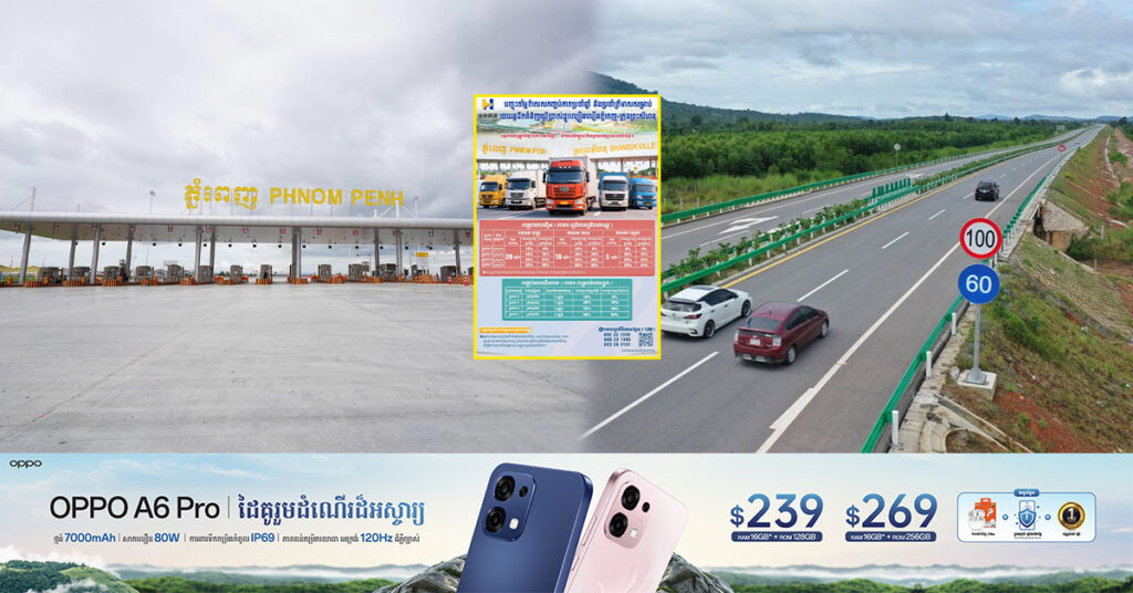 ក្រុមហ៊ុនផ្លូវល្បឿនលឿន បញ្ចុះតម្លៃពិសេសសម្រាប់រថយន្តដឹកទំនិញគ្រប់ប្រភេទ ដែលអាចចំណេញរហូតទៅដល់ ៤៦ដុល្លារ នៅពេលធ្វើដំណើរ ១ដង នៅលើផ្លូវល្បឿនលឿនភ្នំពេញ-ក្រុងព្រះសីហនុ