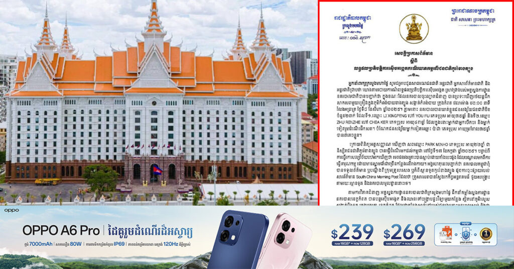 ក្រសួងមហាផ្ទៃ បង្ហាញលទ្ធផលប្រតិបត្តិការស៊ើបអង្កេតលើករណីជនជាតិកូរ៉េខាងត្បូងម្នាក់ ដែលបាត់បង់ជីវិតនៅខេត្តកំពត