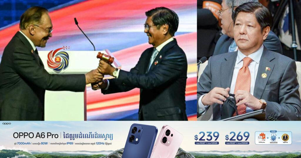 អបអរសាទរ សាធារណរដ្ឋហ្វីលីពីនក្លាយជាប្រធានអាស៊ាន ឆ្នាំ២០២៦