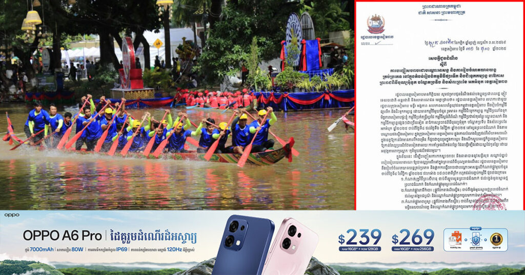 ពិធីបុណ្យអុំទូករយៈពេល ៣ថ្ងៃ រដ្ឋបាលខេត្តសៀមរាប នឹងរៀបចំចំណតយានយន្តគ្រប់ប្រភេទ និងផ្អាកការធ្វើចរាចរជាបណ្តោះអាសន្នលើកំណាត់ផ្លូវមួយចំនួន