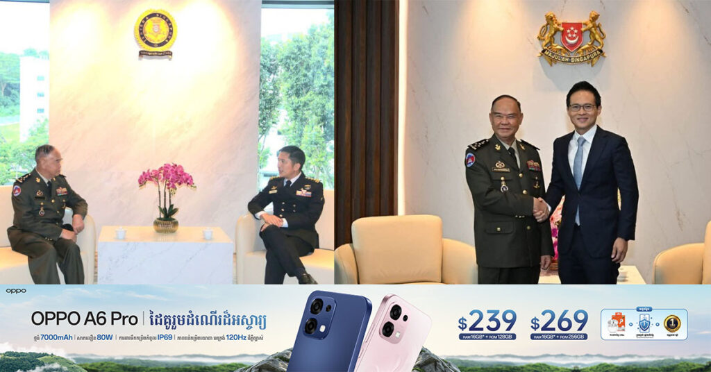 កងទ័ពជើងគោក កម្ពុជា-សិង្ហបុរី នឹងពង្រឹងកិច្ចសហប្រតិបត្តិការឱ្យកាន់តែស៊ីជម្រៅ