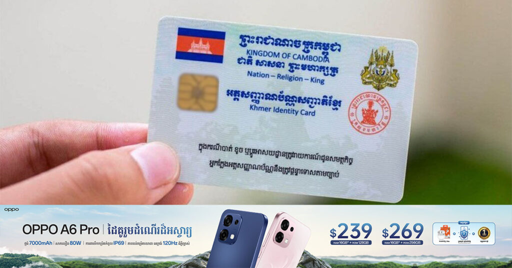 ប្រជាពលរដ្ឋខ្មែរ អាយុគ្រប់ ១៥ឆ្នាំឡើង អាចស្នើសុំអត្តសញ្ញាណបណ្ណ ដោយភ្ជាប់ឯកសារទាំងនេះមកជាមួយ