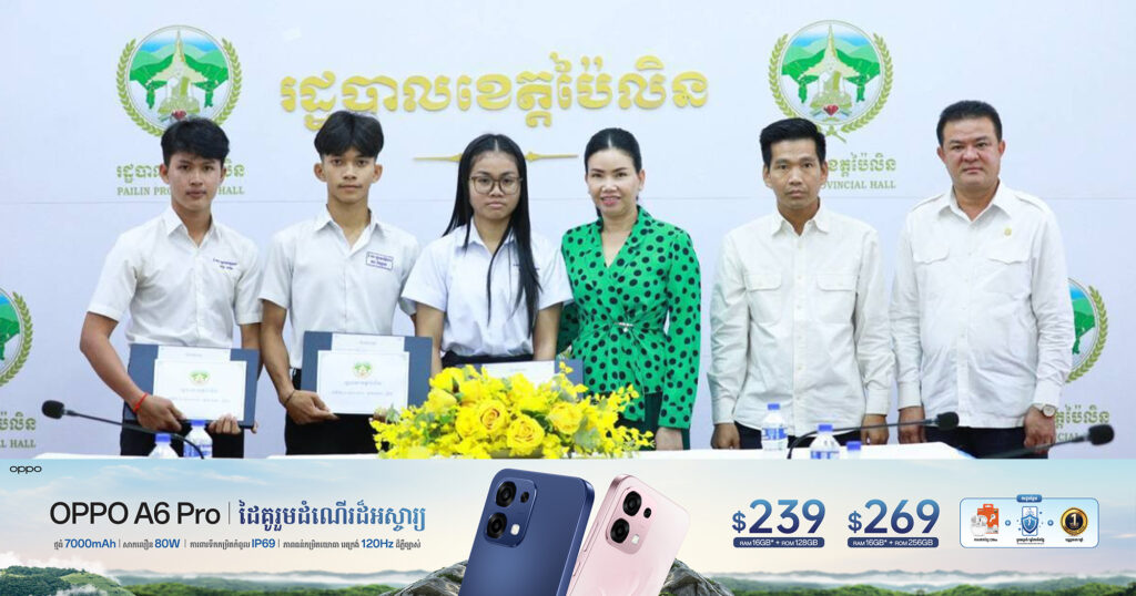 អភិបាលខេត្តប៉ៃលិន អញ្ជេីញជួបសំណេះសំណាល និងផ្តល់រង្វាន់លើកទឹកចិត្តដល់សិស្សប្រឡងជាប់និទ្ទេស A ចំនួន៣នាក់ ដោយម្នាក់ទទួលបានកុំព្យូទ័រ ១គ្រឿង និងថវិកាចំនួន ១លានរៀល