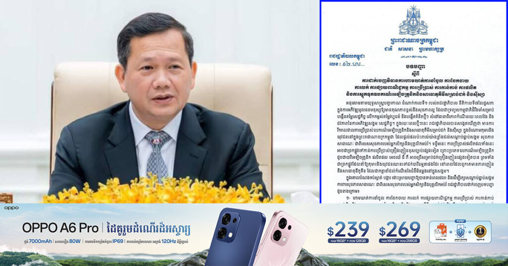 សម្ដេចធិបតី នាយករដ្ឋមន្រ្តី ចេញបទបញ្ជាហាមឃាត់ការនាំចូល ការលក់ ការប្រើប្រាស់ ការស្តុកទុក និងការផ្សាយពាណិជ្ជកម្មឧបករណ៍អេឡិចត្រូនិកសម្រាប់ជ-ក់ និងស៊ីស្សា