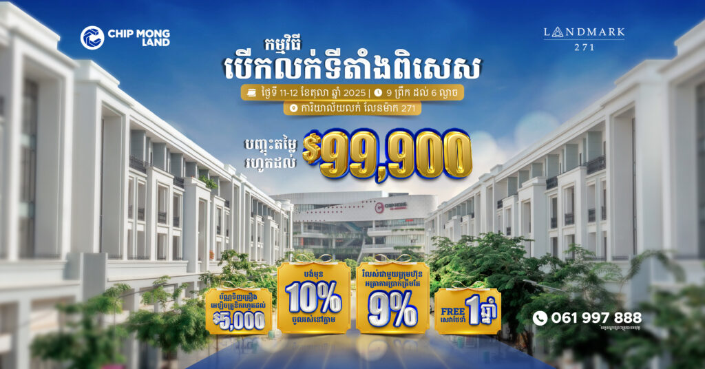 ការផ្តល់ជូនសម្រាប់គេហដ្ឋាន ស្ថិតនៅទីតាំងពិសេសៗពី ជីប ម៉ុង លែន