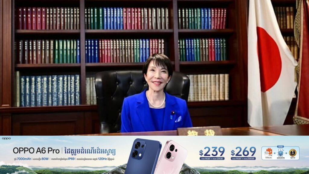 ដំណឹងដែលលោកស្រី Sanae Takaichi អាចនឹងក្លាយជានាយករដ្ឋមន្ត្រីស្រីដំបូងគេរបស់ជប៉ុន បានធ្វើឱ្យតម្លៃភាគហ៊ុននៅក្រុងតូក្យូកើនឡើង ៥%