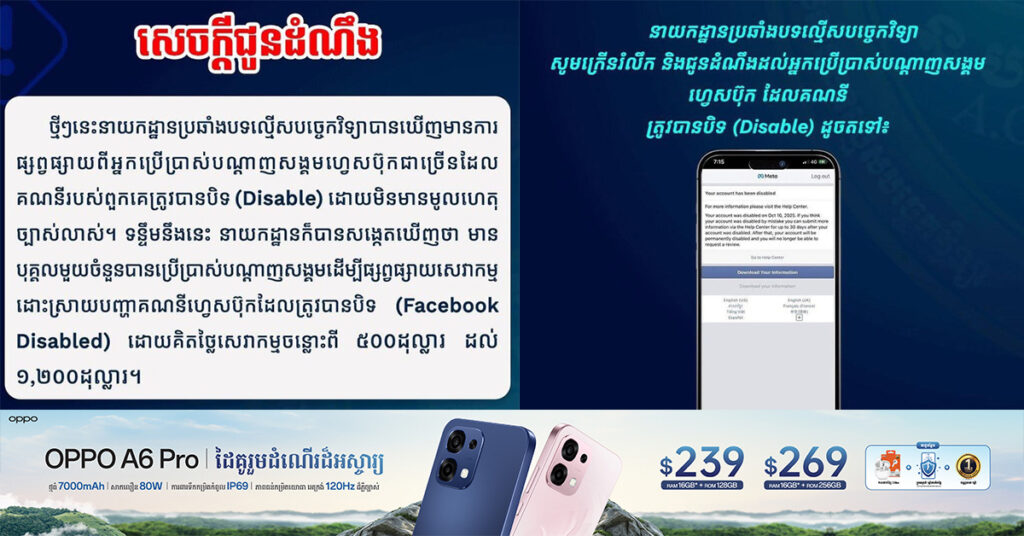 នាយកដ្ឋានប្រឆាំងបទល្មើសបច្ចេកវិទ្យា ណែនាំដល់អ្នកលេងបណ្តាញសង្គមហ្វេសប៊ុក កុំទាន់បង់ប្រាក់សម្រាប់សេវាកម្មដោះស្រាយបញ្ហាហ្វេសប៊ុក (Disable)
