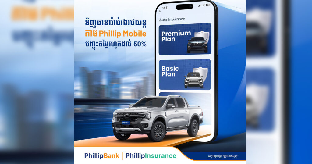 លែងពិបាកហើយ! Phillip Bank បើកមុខងារទិញធានារ៉ាប់រងតាមកម្មវិធីទូរស័ព្ទ ខណៈបញ្ចុះតម្លៃដល់ 50 ភាគរយ