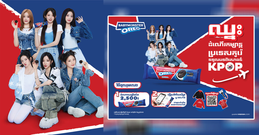 OREOXBABYMONSTER: ចំណាយតែ 2,500រៀល ក៏អាចមានឱកាសឈ្នះដំណើរកម្សាន្តប្រទេសកូរ៉េ ទទួលបទពិសោធន៍ KPOP