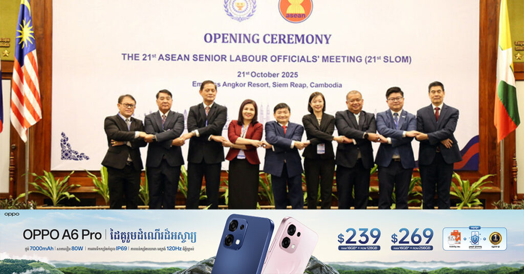 កម្ពុជាទទួលធ្វើជាម្ចាស់ផ្ទះលើកទី២ នៃរៀបចំកិច្ចប្រជុំឧត្តមមន្ត្រីការងារអាស៊ានលើកទី២១ នៅខេត្តសៀមរាប