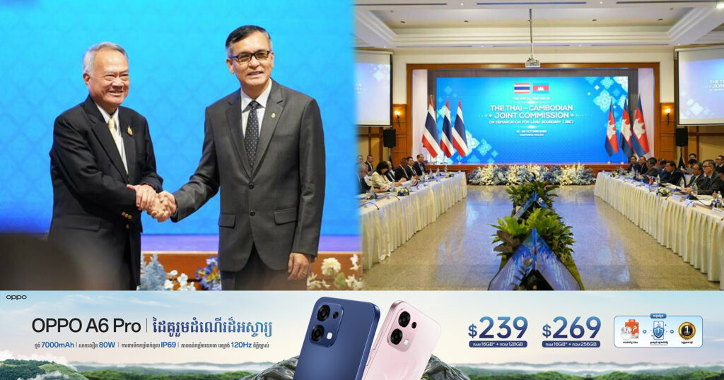 កម្ពុជា និងថៃ ចាប់ផ្តើមកិច្ចប្រជុំពិសេសគណៈកម្មការចម្រុះខណ្ឌសីមាព្រំដែនគោក (JBC) នៅថ្ងៃត្រង់នេះ ក្នុងខេត្តចន្ទបុរី