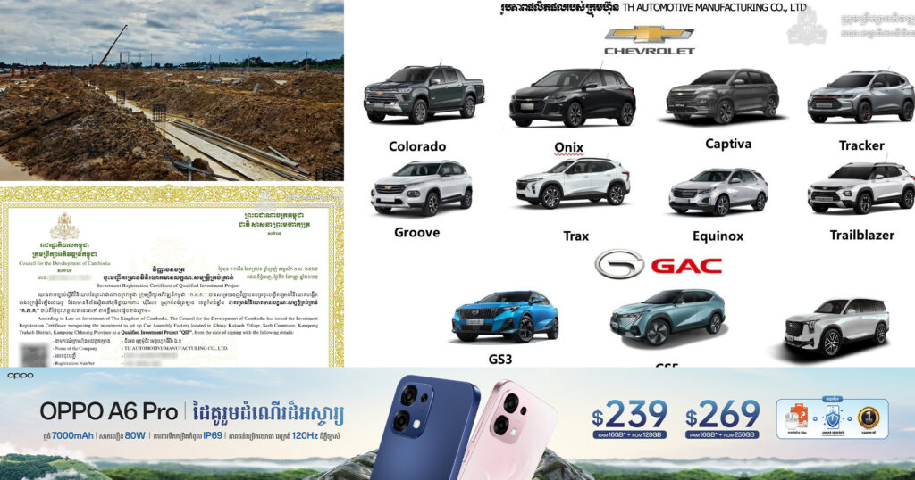 ខេត្តកំពង់ឆ្នាំង ទទួលបានគម្រោងវិនិយោគបង្កើតរោងចក្រផ្គុំដំឡើងរថយន្ត ក្នុងទំហំទុនវិនិយោគប្រមាណ ១៩,៤លានដុល្លារអាមេរិក និងអាចបង្កើតការងារបានចំនួន ១.១៤២កន្លែង