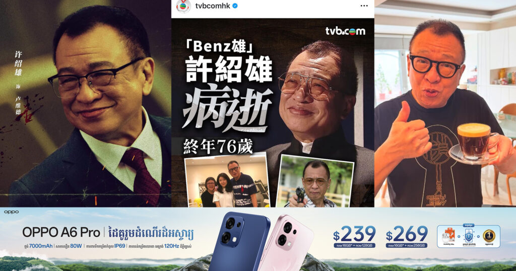 តារាសម្ដែងជើងចាស់របស់ TVB លោក Benz Hui បានទទួលមរណភាពក្នុងវ័យ ៧៦ឆ្នាំ
