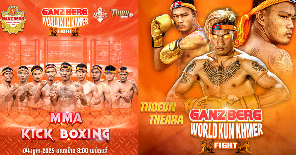 ប្រវត្តិសាស្ត្រគុនខ្មែរ! ព្រឹត្តិការណ៍ប្រដាល់លំដាប់ពិភពលោក GANZBERG World Kun Khmer Fight នឹងរៀបចំឡើង ៣ថ្ងៃជាប់គ្នា នៅដើមខែវិច្ឆិកានេះ