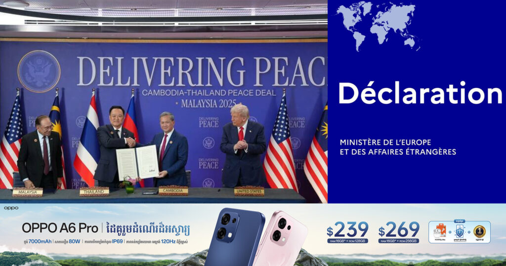 ប្រទេសបារាំង វាយតម្លៃខ្ពស់ចំពោះការចុះហត្ថលេខាសន្តិភាពនៅទីក្រុងគូឡាឡាំពួរ រវាងកម្ពុជា-ថៃ