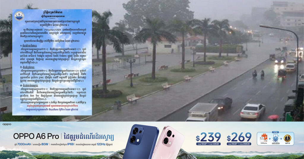 កម្ពុជា រងសម្ពាធពីព្យុះទី២៤ឈ្មោះហ្វេងសេង ធ្វើឱ្យមានភ្លៀងធ្លាក់ពីតិច ទៅច្រើនចាប់ពីថ្ងៃទី២១ ដល់ថ្ងៃទី២៣ខែនេះ