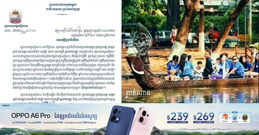 រដ្ឋបាលខេត្តសៀមរាប សហការជាមួយសហភាពសហព័ន្ធយុវជនកម្ពុជាខេត្តសៀមរាប នឹងរៀបចំកម្មវិធីជិះ ទូកកម្សាន្ត កម្មវិធីប្រណាំងទូកមិត្តភាព