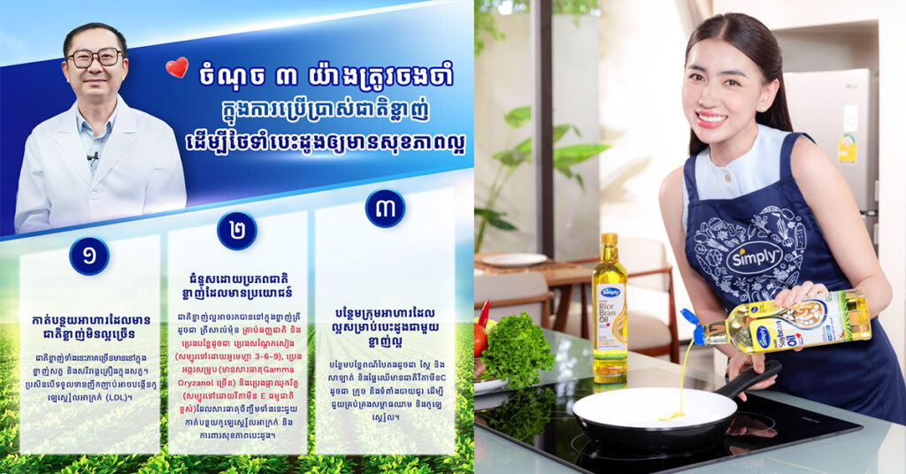 ស្រឡាញ់បេះដូងឲ្យបានត្រឹមត្រូវ៖ គន្លឹះពីអ្នកឯកទេសផ្នែកបេះដូង និងតារាសម្ដែង សិទ្ធី នីកា