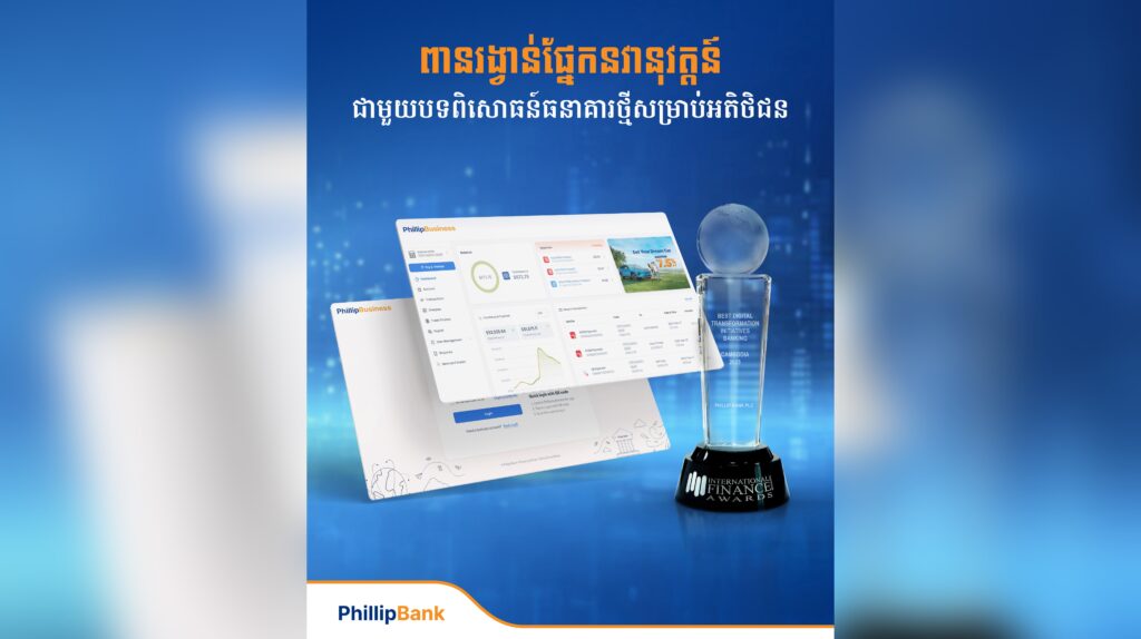 ធនាគារ ហ្វីលីព ត្រូវបានទទួលស្គាល់លើភាពច្នៃប្រឌិតផ្នែកឌីជីថល និងឧត្តមភាពរបស់សិង្ហបុរី