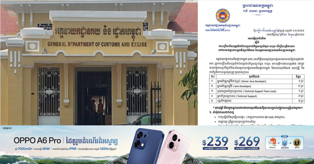 ឱកាស! អគ្គនាយកដ្ឋានគយនិងរដ្ឋាករកម្ពុជា ជ្រើសរើសបុគ្គលិកជំនាញជាប់កិច្ចសន្យាចំនួន ១០រូប