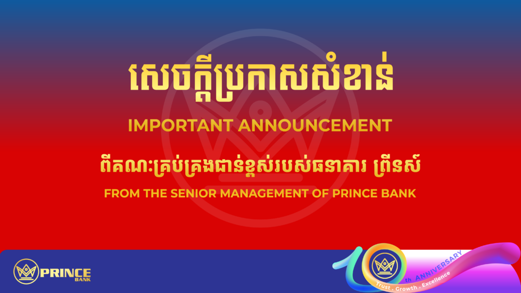 ធនាគារ ព្រីនស៍ បញ្ជាក់សារជាថ្មីអំពីអភិបាលកិច្ចដ៏រឹងមាំ ភាពឯករាជ្យក្នុងការដឹកនាំ និងទំនុកចិត្តរបស់អតិថិជន