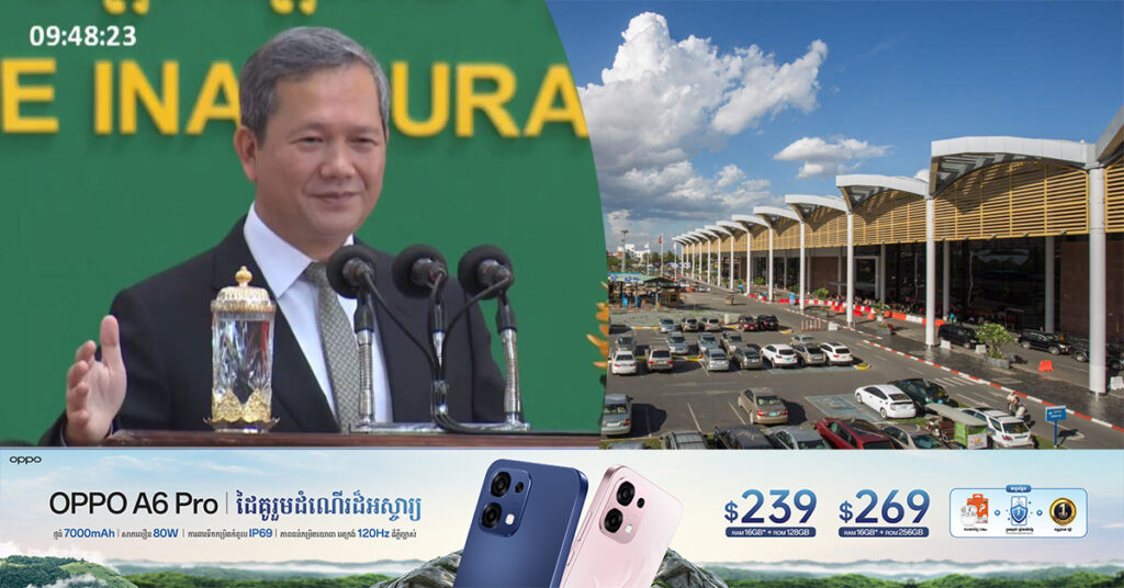 សម្ដេចបវរធិបតី ហ៊ុន ម៉ាណែត បញ្ជាក់ថា អាកាសយានដ្ឋានអន្តរជាតិភ្នំពេញ (ព្រលានចាស់) មិនបាត់ទៅណាទេ គឺស្ថិតនៅក្នុងការគ្រប់គ្រងរបស់រដ្ឋ​