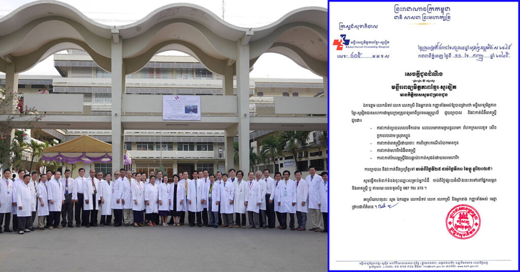 មន្ទីរពេទ្យមិត្តភាពខ្មែរ-សូវៀត សហការជាមួយក្រុមគ្រូពេទ្យមកពីប្រទេសអូស្ត្រាលី ជួយព្យាបាល និងវះកាត់ទៅលើជំងឺរោគស្ត្រី នៅខែធ្នូខាងមុខនេះ