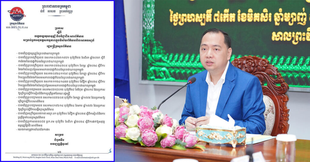 ក្រសួងព័ត៌មាន កំណត់លក្ខខណ្ឌគុណវុឌ្ឍិ និងវិជ្ជាជីវៈសារព័ត៌មានសម្រាប់អ្នកអនុវត្តសកម្មភាពក្នុងវិស័យ ព័ត៌មាន និងសោតទស្សន៍